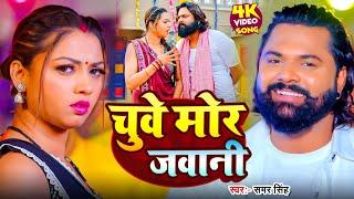 #Video  चुवे मोर जवानी  #Samar Singh  Ft. Raksha  Chuve Mor Jawani  #Bhojpuri Song 2024