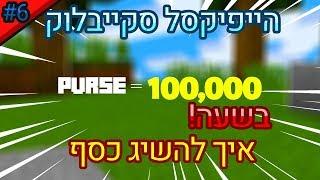 הייפיקסל סקייבלוק  איך להשיג מלא כסף - פרק 6 - עדכון על החווה