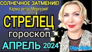 СТРЕЛЕЦ - АПРЕЛЬ 2024 Солнечное ЗатмениеСТРЕЛЕЦ ГОРОСКОП на АПРЕЛЬ 2024 РЕТРО МЕРКУРИЙOlga Stella