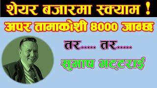 UPPER TAMAKOSHI KO SHARE 5000 पनि जान्छ । Subash chandra Bhattarai । @fincotech