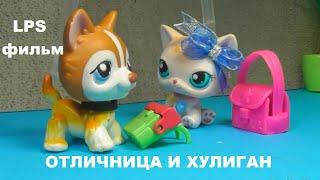 LPS фильм Отличница и хулиган