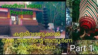 കളരിവാതുക്കൽ ഭഗവതി ക്ഷേത്രത്തിൻ്റെ കഥയും ഐതീഹ്യവും വ്യത്യസ്ഥ രീതിയിൽ അവതരിപ്പിക്കുന്നു.