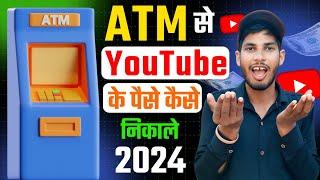 ATM से YouTube के पैसे कैसे निकाले 2024  ATM se paise kaise nikaalte hain