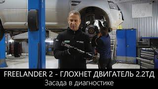 Фрилендер 2 - глохнет двигатель 2.2 ТД засада в диагностике.