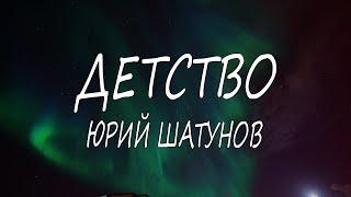 Юрий Шатунов – Детство  Текст