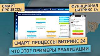 Лучшая функция Битрикс24 - СМАРТ-ПРОЦЕССЫ  Что это такое? Почему это прорыв в настройке Битрикс24