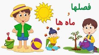 Seasons and Months in FarsiPersian   فصلها و ماه ها به زبان فارسی
