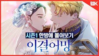 ⏱7분순삭 《이결어망》 줄거리 요약  한 방에 몰아보기 #이결혼은어차피망하게되어있다