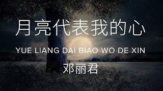 Yue liang dai biao wo de xin 月亮代表我的心 -  Teresa Teng 邓丽君 Lyric + Pinyin