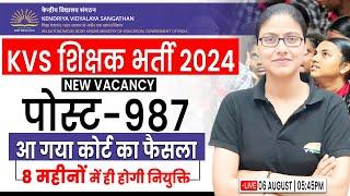 KVS Teacher New Vacancy  Special Educator 986 Post Eligibility कोर्ट का फैसला 8 माह में भर्ती