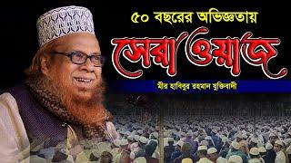 ৫০ বছরের অভিজ্ঞতায় সেরা ওয়াজহাবিবুর রহমান যুক্তিবাদীhabibur rahman juktibadi