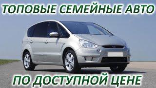 Топовые семейные авто до 500 тысяч комфортные практичные и обслуживание не дорогое