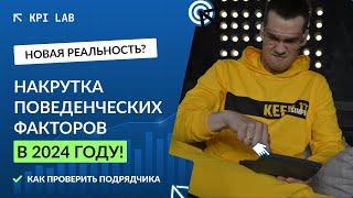 Накрутка ПФ поведенческих факторов в 2024 году. Стоит ли ее делать и как проверить подрядчика?