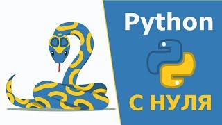 Python С НУЛЯ  Полный курс по основам программирования