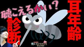 【モスキート音】5歳刻みで徹底診断この音が聞こえないとヤバイ【春日井市　接骨院】