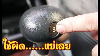 ตอบคำถามเรื่องรถปุ่ม Over Drive มีไว้ทำไม ??? ใช้งานอย่างไร l รู้เรื่องรถกับaen