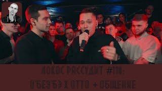 ЛОКОС РАССУДИТ #118 140 BPM CUP ОБЕЗБЭ X OTTO Полуфинал + ОБЩЕНИЕ