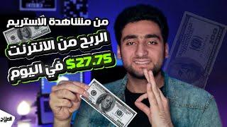 الربح من الانترنت بالدولار من مشاهدة الاستريمات والمهام البسيطة بسهولة والسحب فوري  حازم الملاح