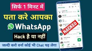 WhatsApp Hack Hai Ya Nahi Kaise pata Kare  How To Check If My WhatsApp Account Hack 2024  WhatsApp