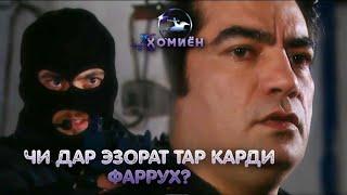 ХОМИЁН  ЙИГИТ -ЧИ ШУД ДАР ЭЗОРАТ ТАР КАРДИ ФАРРУХ??