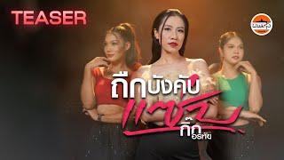 ถืกบังคับแซ่บ - กิ๊ก อรทัย  พนมรุ้งเรคคอร์ด【TEASER】