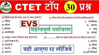 Ctet Evs मॉडल पेपर 01  ऐसा आएगा online paper  emviornment evs shift ctet exam  Evs ctet ncert