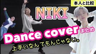 【 ENHYPEN】NIKIのカバーダンスがすごい！本人と比較カバーダンスまとめ。SEVENTEEN、BTS、TXT、RAIN、TAEMIN、superM【ニキdance cover】