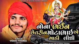 VISHAL YOGIRAJ  નોના ભઈન છેતરીન મોટા ભાઇ એ ગાડી લીઘી  VISHAL YOGI NEW AALAP #vishalyogiraj