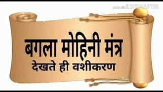 बगला मोहिनी मंत्र देखते ही वशीकरणmost powerful mohini mantra