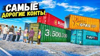 ПЕРВЫЙ РАЗ ТАК ДОРОГО ОТКРЫВАЮ КОНТЕЙНЕРЫ В GTA 5 RP