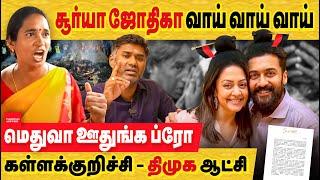 சூரியா & செல்தட்டி குமார் குடும்பம் திமுகவிற்கு ஊதுவது ஏன்? Actor Surya  kallakurichi hooch tragedy