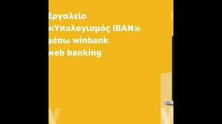 Εργαλείο Υπολογισμού ΙΒΑΝ μέσω winbank web banking