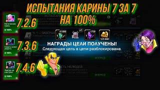 Испытания Карины 7 за 7 на 100%  7* Гамора vs Боссы 7.2.67.3.67.4.6  Марвел Битва Чемпионов