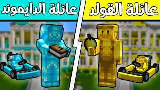 فلم ماين كرافت  عائلة الدايموند وعائلة الذهب؟ 