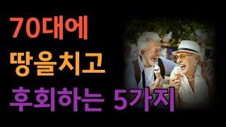 들을면 좋은 말 15ㅣ인생조언 ㅣ인생교훈 ㅣ노인의시대 ㅣ시니어시대ㅣ행복대화공감ㅣ대화잘하는 방법