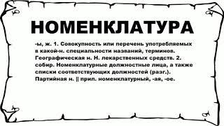 НОМЕНКЛАТУРА - что это такое? значение и описание