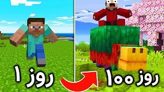 ماینکرفت 100 روز اما هر چند روز ورژن میشه  Minecraft version swap 100 days