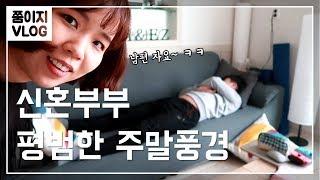 KOR SUB우리 부부의 주말 이야기 브이로그 #쭘이지 #VLOG