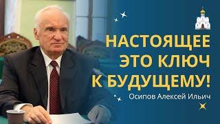 НАСТОЯЩЕЕ — это ключ к БУДУЩЕМУ Как предотвратить СЛУЧАЙНОСТИ в жизни?  профессор Осипов А.И.