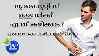 Gastritis Dietഗ്യാസ് ട്രൈറ്റിസ് ഉള്ളവര്‍ കഴിക്കേണ്ടതും ഒഴിവാക്കേണ്ടതുമായ ഭക്ഷണങ്ങള്‍