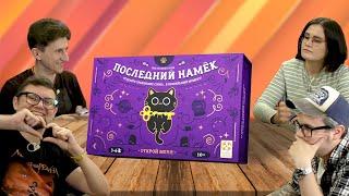 Настольная игра на ассоциации ПОСЛЕДНИЙ НАМЁК