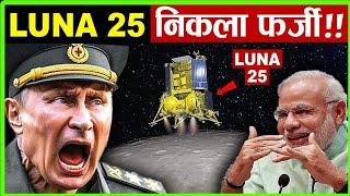 Luna 25 Crash Landing  रूस का लूना- 25 चांद पर लैंडिंग से पहले क्रैश