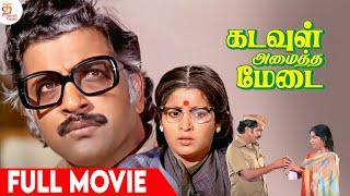 SP Muthuraman Super Hit Tamil Full Movie  Kadavul Amaitha Medai Movie  Sivakumar  Ilaiyaraaja