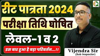 Reet Big Update  रीट पात्रता 2024  Exam Date  Vijendra Sir #vijendrasir #reet #bser