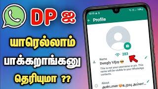  How To Know Who Viewed My WhatsApp Profile Photo In Tamil  WhatsApp Dp Visitors  Dongly Tech 