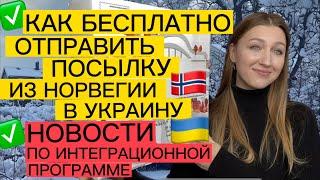 КАК БЕСПЛАТНО ОТПРАВИТЬ ПОСЫЛКУ В УКРАИНУ ИЗ НОРВЕГИИ  НОВОСТИ ПО ИНТЕГРАЦИОННОЙ ПРОГРАММЕ