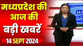 Madhya Pradesh Latest News Today  Good Morning MP  मध्यप्रदेश आज की बड़ी खबरें  14 September 2024