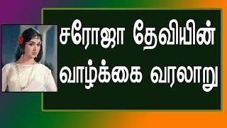 Saroja Devi Life History  சரோஜா தேவி வாழ்க்கை வரலாறு