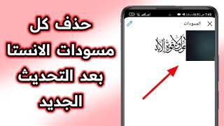 كيف احذف مسودة الانستقرام التحديث الجديد