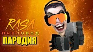 Песня Клип про ИГРУ ТУАЛЕТ ФАЙТ Rasa - Пчеловод ПАРОДИЯ  TOILET FIGHT  Игра про Скибиди Туалет